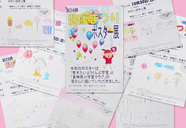 青木たいようくらぶ学童と東神奈川学童クラブの子供たちによるポスター