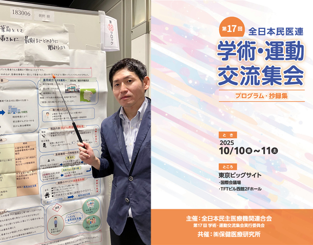 第17回全日本民主医療機関連合会学術・運動交流集会にてポスター発表